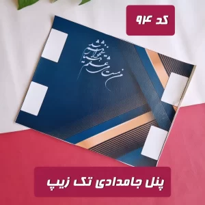 پنل جامدادی تک زیپ می عشق (کد 94)