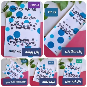 پنل ست پاندا آبی کد (11)