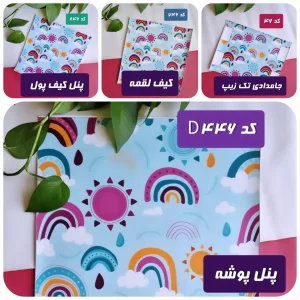 پنل ست رنگین کمان کد (46)