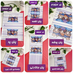 پنل ست سه قلو کد (254)